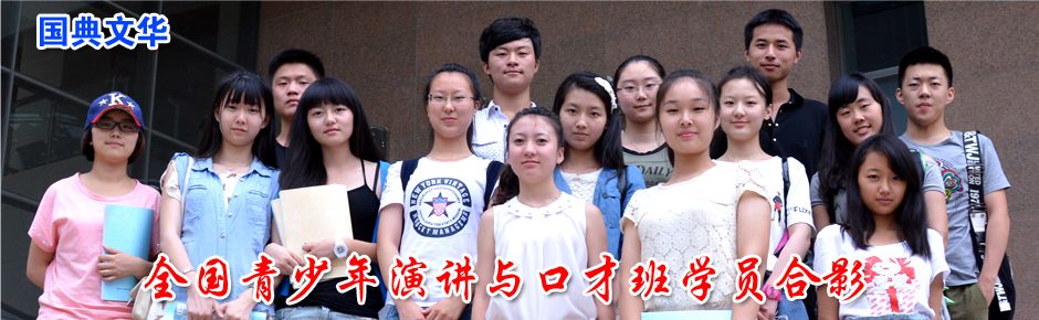 北京国典文化国际文化传播中心全国青少年演讲与口才培训